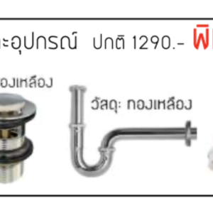 ชุดก๊อก และอุปกรณ์ติดตั้ง อ่างล้างหน้า Set A
