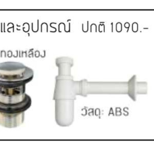 ชุดก๊อก และอุปกรณ์ติดตั้ง อ่างล้างหน้า Set B